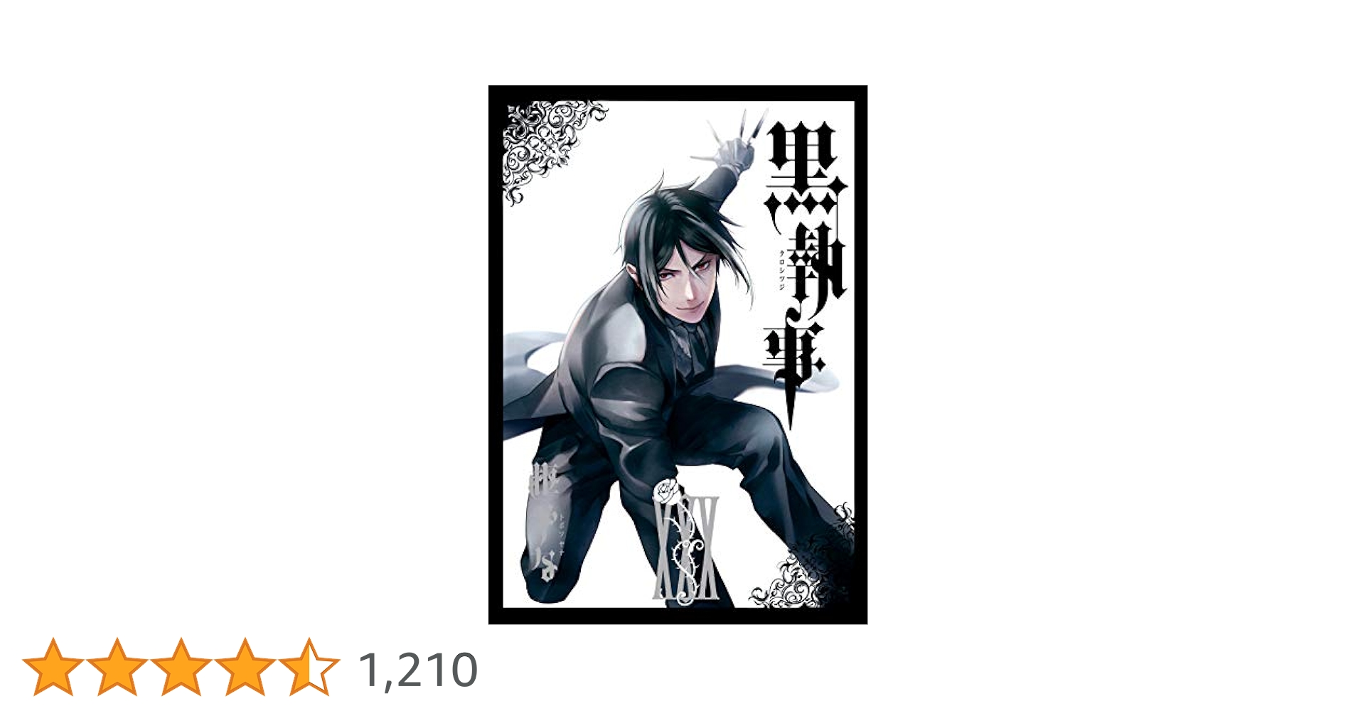 黒執事 30巻まで+2冊 黒執事 30巻まで+2冊 Amazon.co.jp: 黒執事 2巻 (デジタル版G